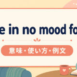 be in no mood forの意味・使い方・例文