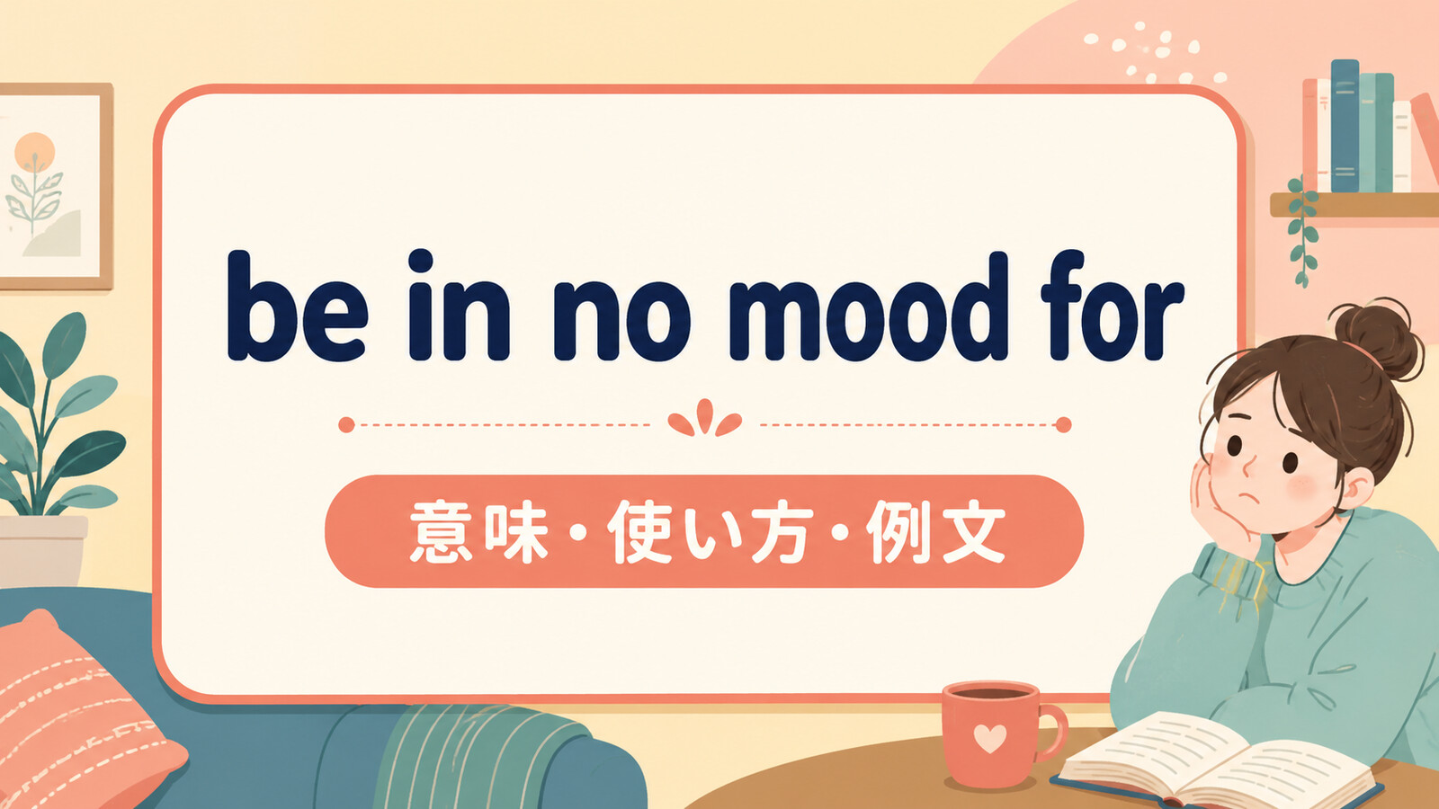 be in no mood forの意味・使い方・例文