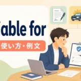 be liable forの意味・使い方・例文