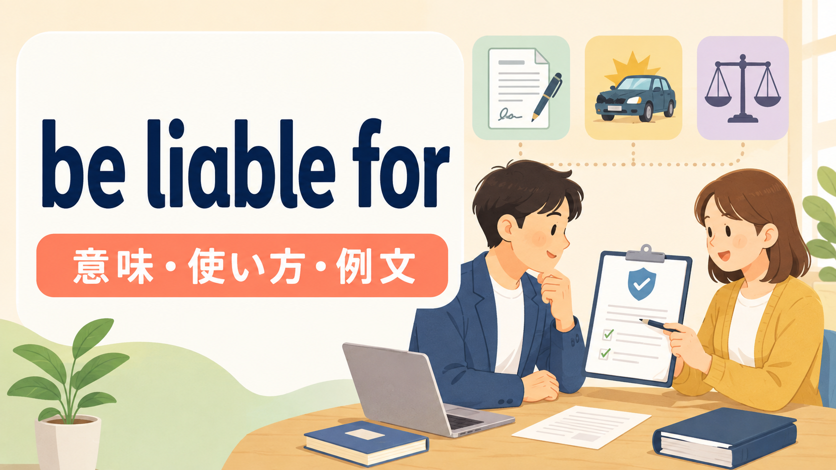 be liable forの意味・使い方・例文