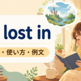 be lost inの意味・使い方・例文