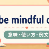 be mindful ofの意味・使い方・例文