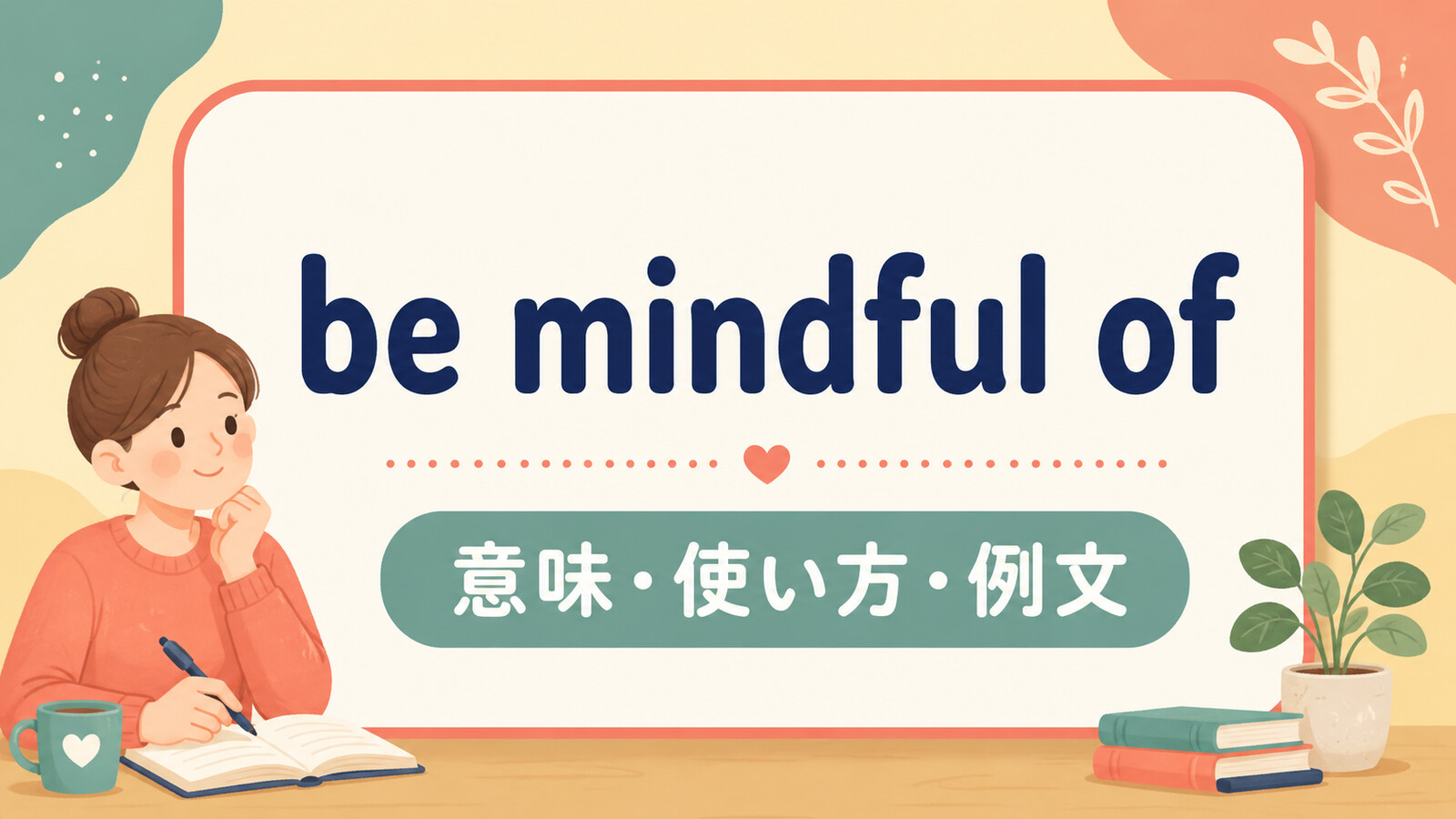 be mindful ofの意味・使い方・例文