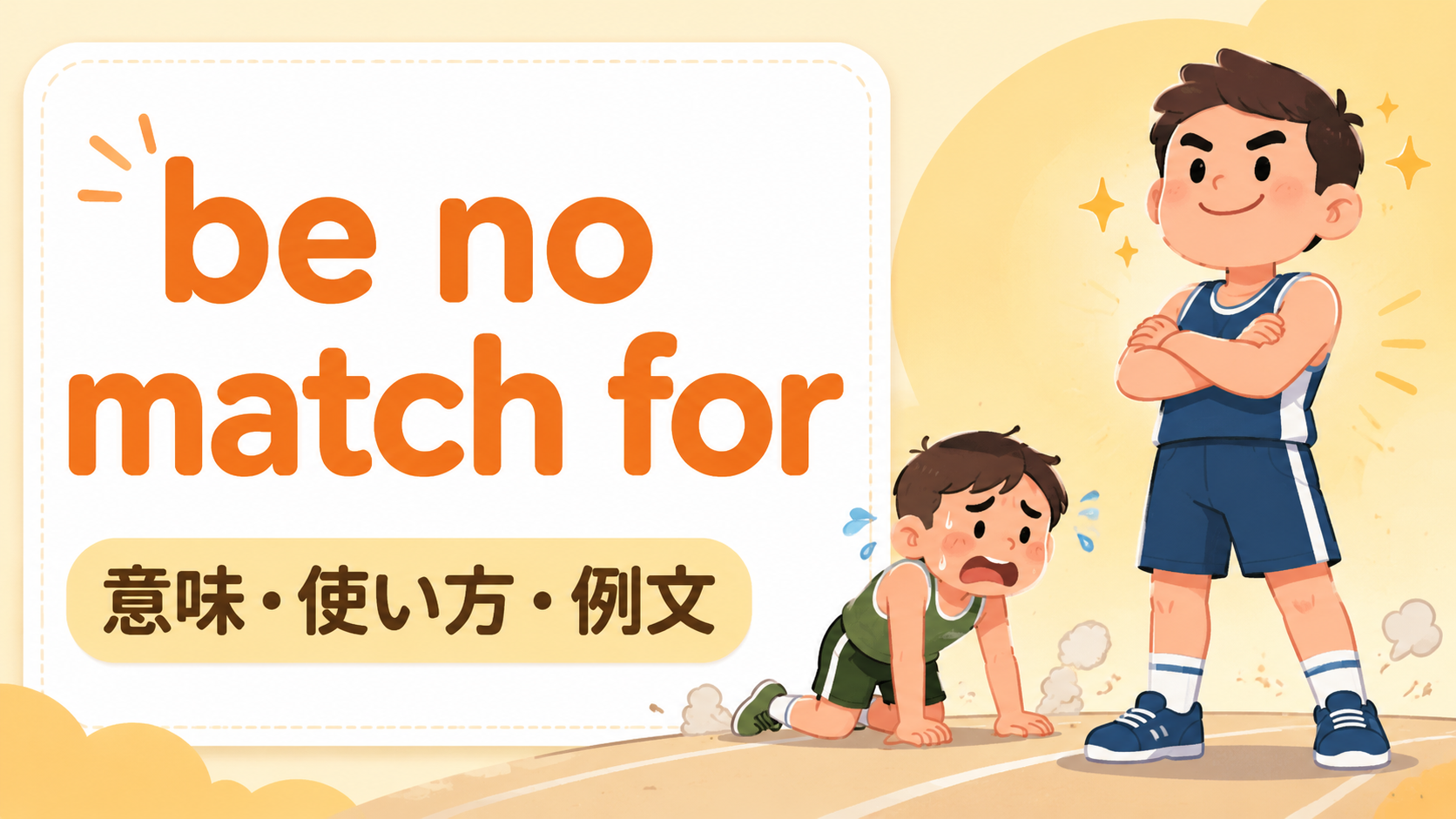 be no match forの意味は？「〜にはかなわない・相手にならない」の使い方・ニュアンスと例文