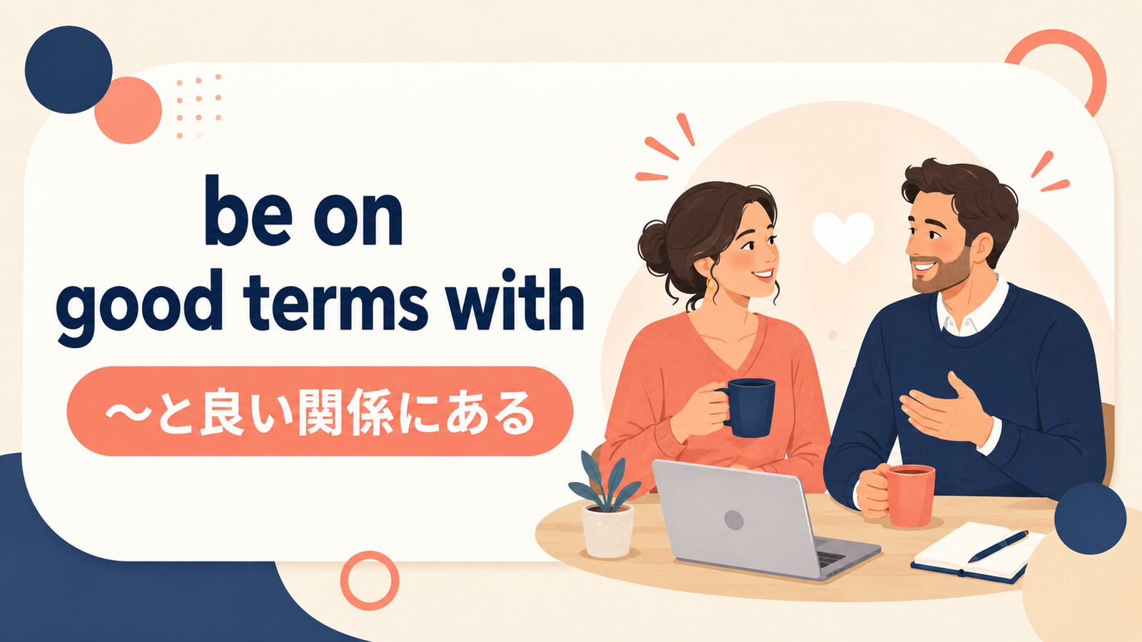 be on good terms withの意味・使い方｜get along withとの違いと例文