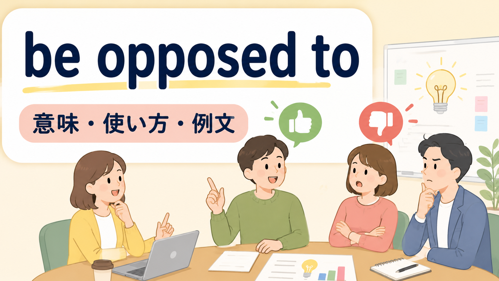be opposed toの意味は？「〜に反対している」の使い方・ニュアンスと例文