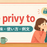 be privy toの意味・使い方・例文