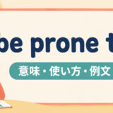 be prone toの意味・使い方・例文