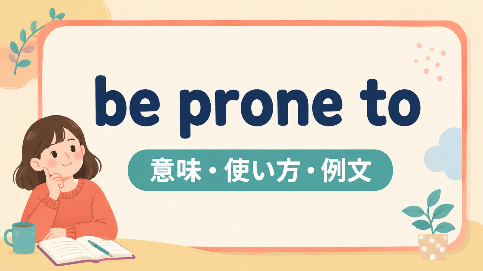 be prone toの意味は？使い方・ニュアンス・例文と簡単な言い換え