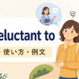 be reluctant toの意味・使い方・例文