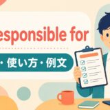 be responsible forの意味・使い方・例文