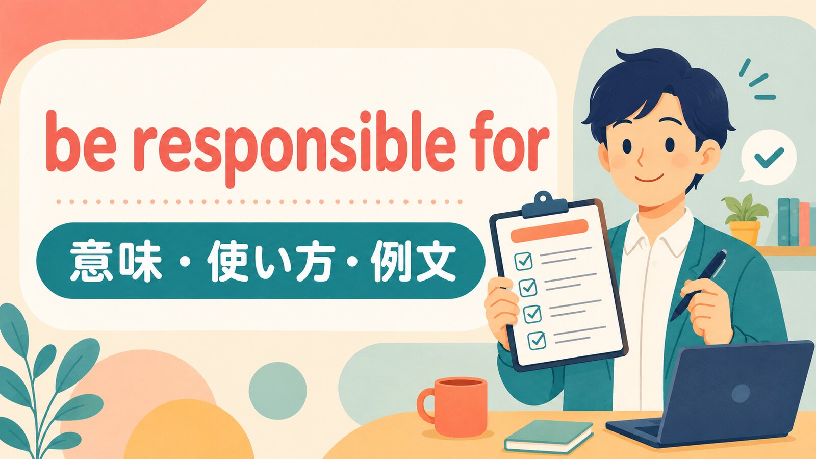 be responsible forの意味・使い方・例文