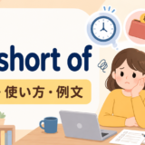 be short ofの意味・使い方・例文
