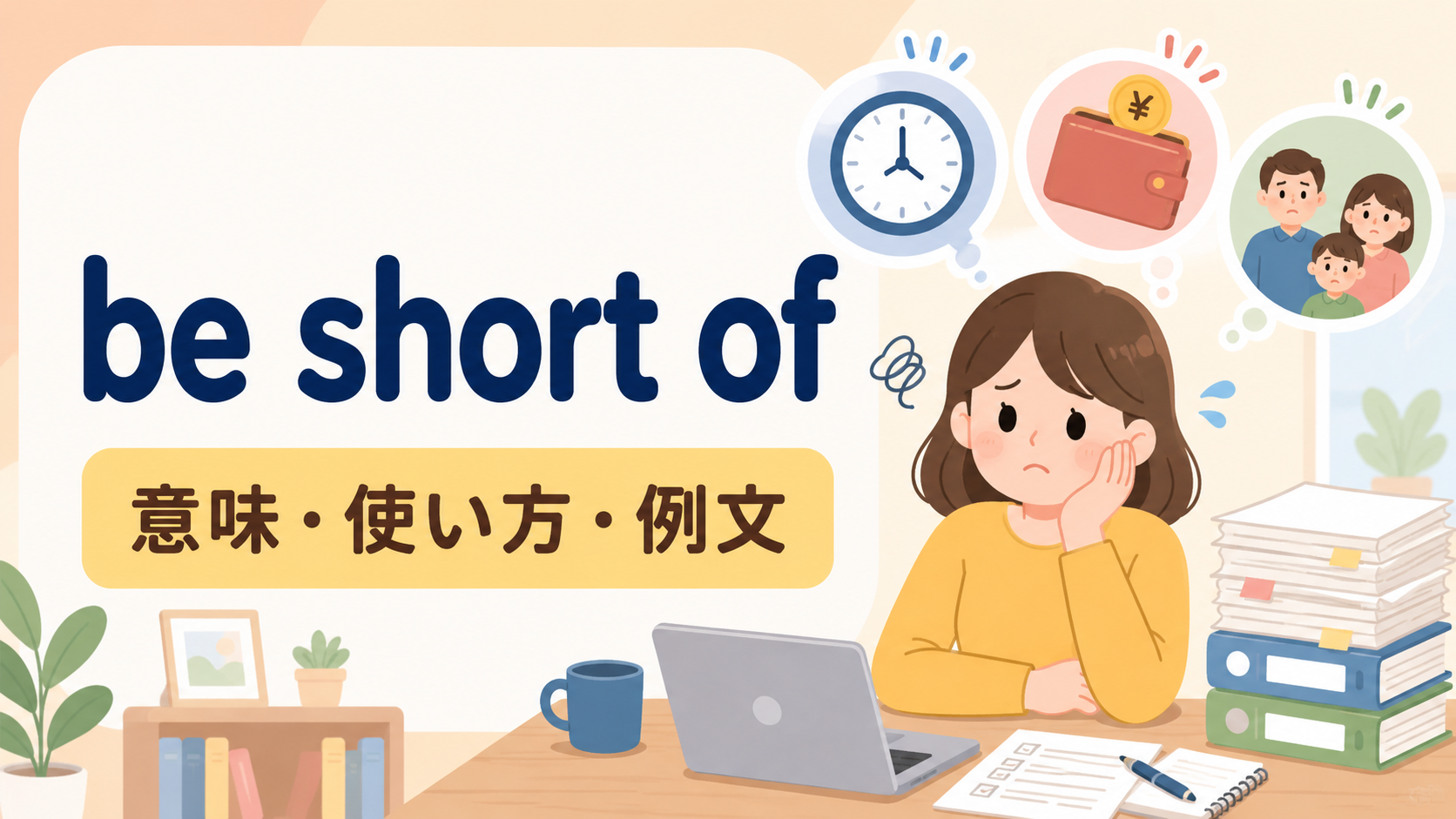 be short ofの意味・使い方・例文
