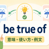 be true ofの意味・使い方・例文