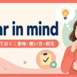 bear in mindの意味・使い方・例文を示すアイキャッチ