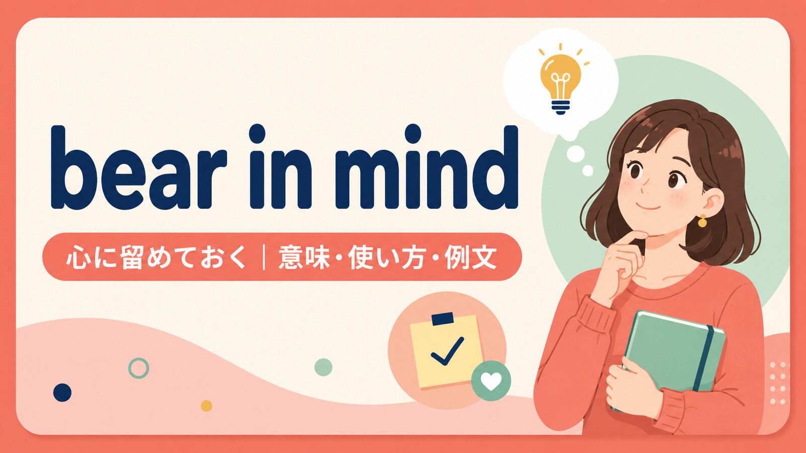 bear in mindの意味・使い方・例文を示すアイキャッチ