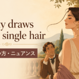 Beauty draws with a single hairの意味・使い方を解説するアイキャッチ画像