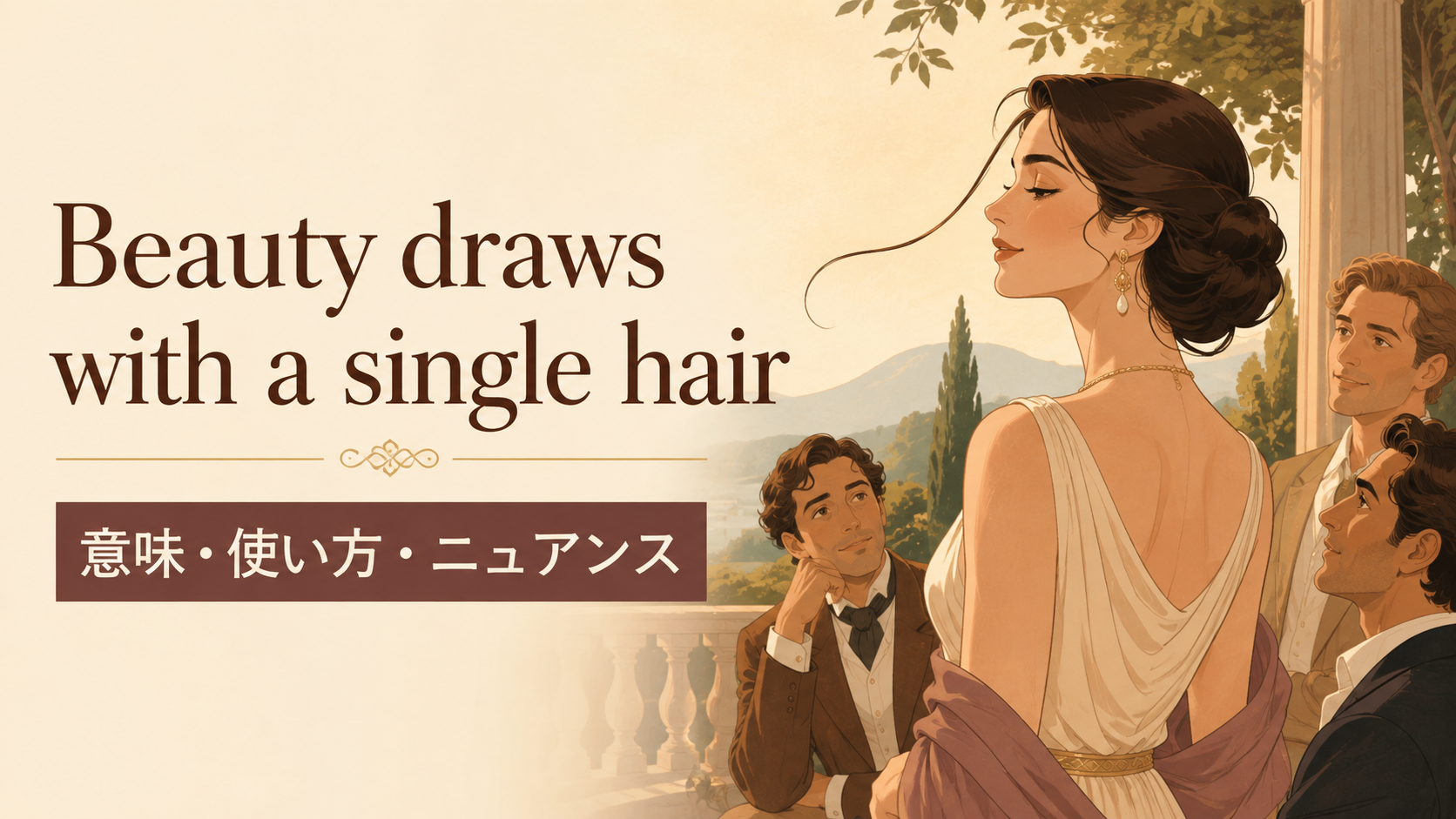 Beauty draws with a single hairの意味と使い方｜ニュアンス・例文・言い換え