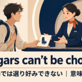 Beggars can’t be choosersの意味と使い方を解説するアイキャッチ画像