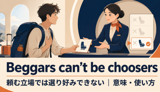 Beggars can’t be choosersの意味・使い方・ニュアンスを例文で解説