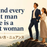 Behind every great man there is a great womanの意味・使い方・ニュアンス
