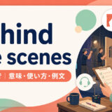 behind the scenesの意味・使い方・例文を示すアイキャッチ