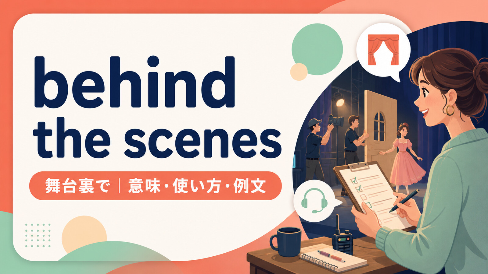 behind the scenesの意味・使い方・例文を示すアイキャッチ