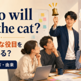 Who will bell the cat?の意味・使い方・由来