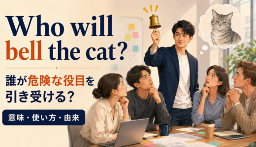 Who will bell the cat?の意味は？使い方・ニュアンス・例文と簡単な言い換え