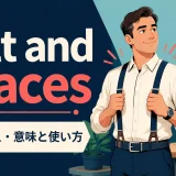 belt and bracesの意味と使い方を解説するアイキャッチ画像