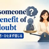 give someone the benefit of the doubtの意味を解説するアイキャッチ画像