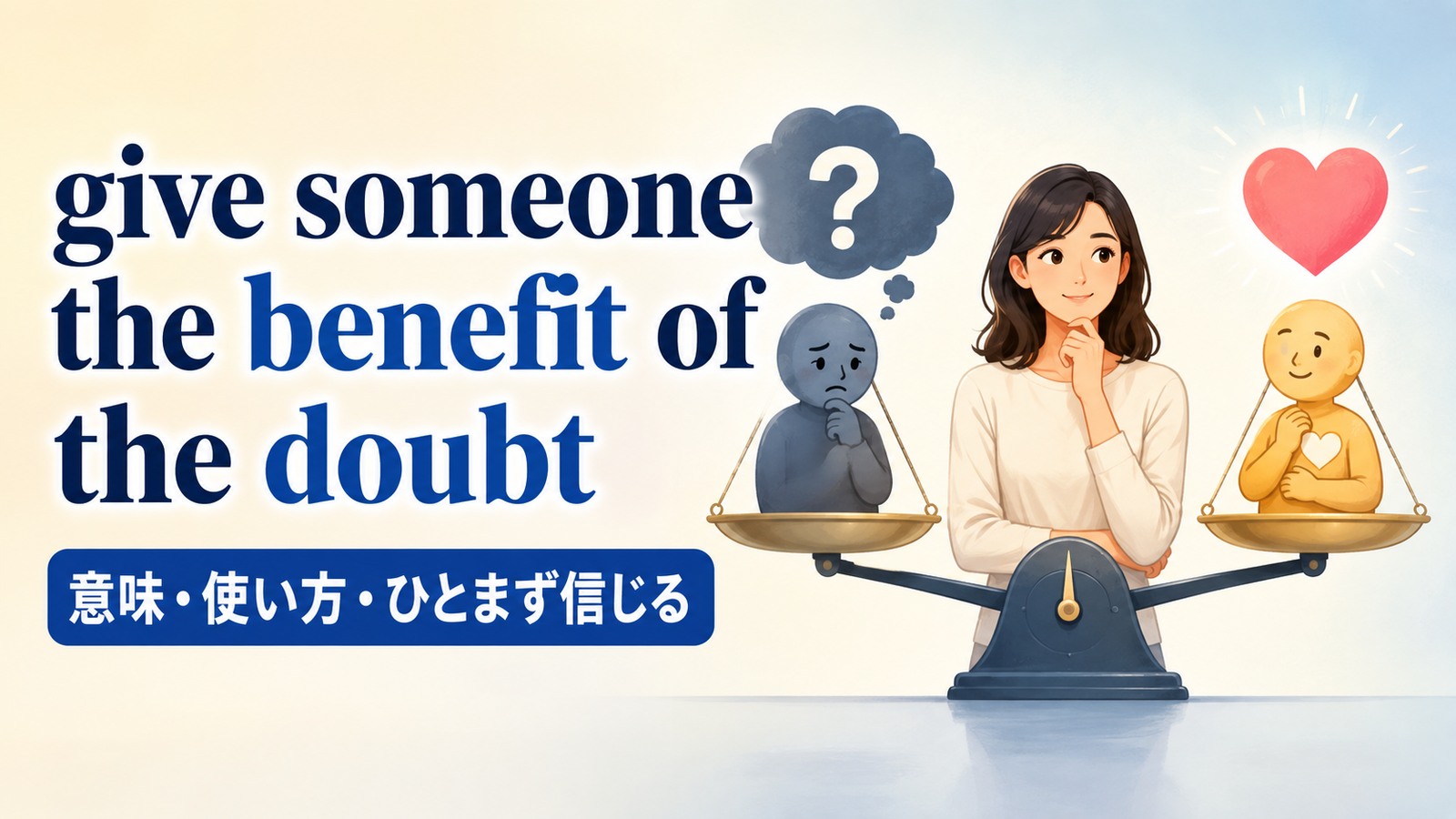 give someone the benefit of the doubtの意味は？語順・使い方とtrustとの違い