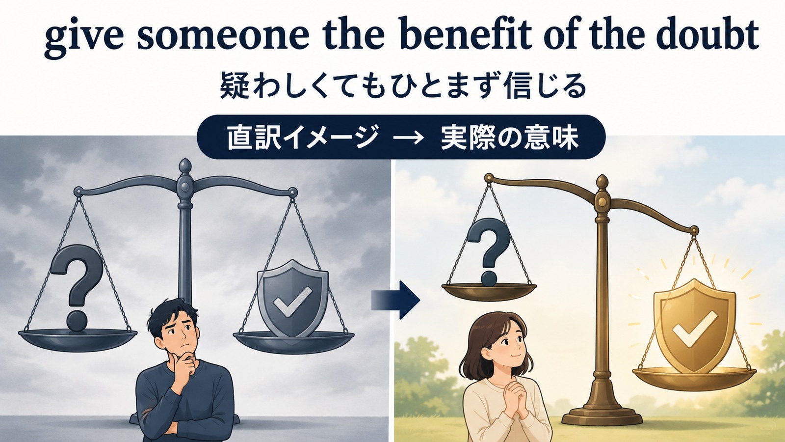 give someone the benefit of the doubtの直訳イメージと実際の意味を比較したイラスト