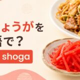 紅しょうがを英語で解説するアイキャッチ画像