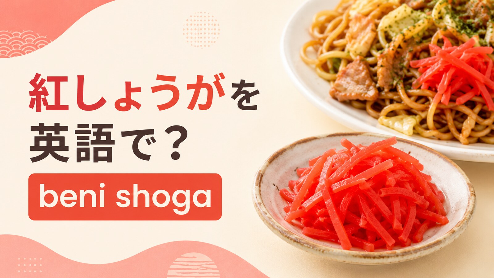 紅しょうがを英語で解説するアイキャッチ画像