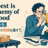 The best is the enemy of the goodの意味と使い方