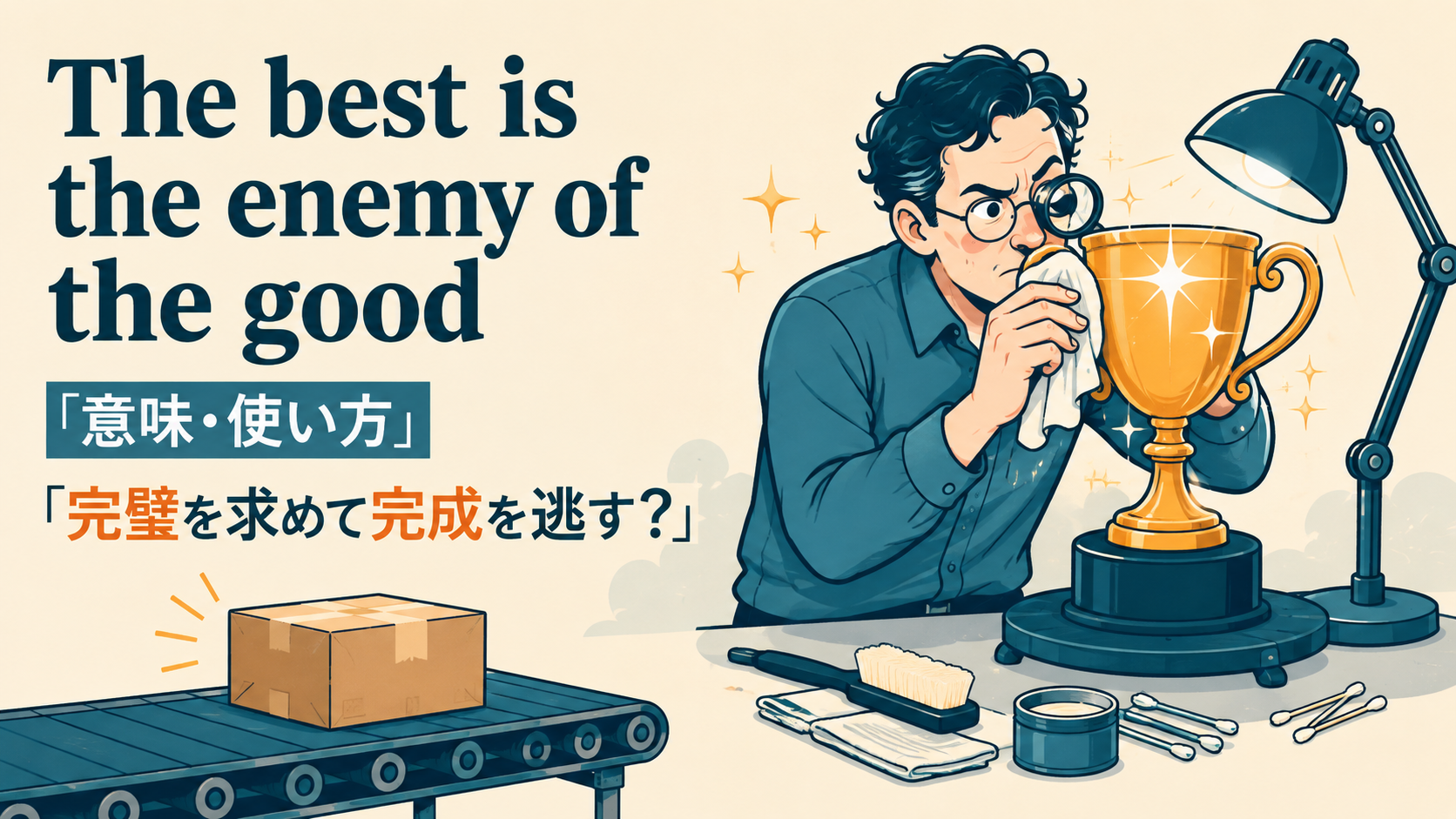 The best is the enemy of the goodの意味・使い方