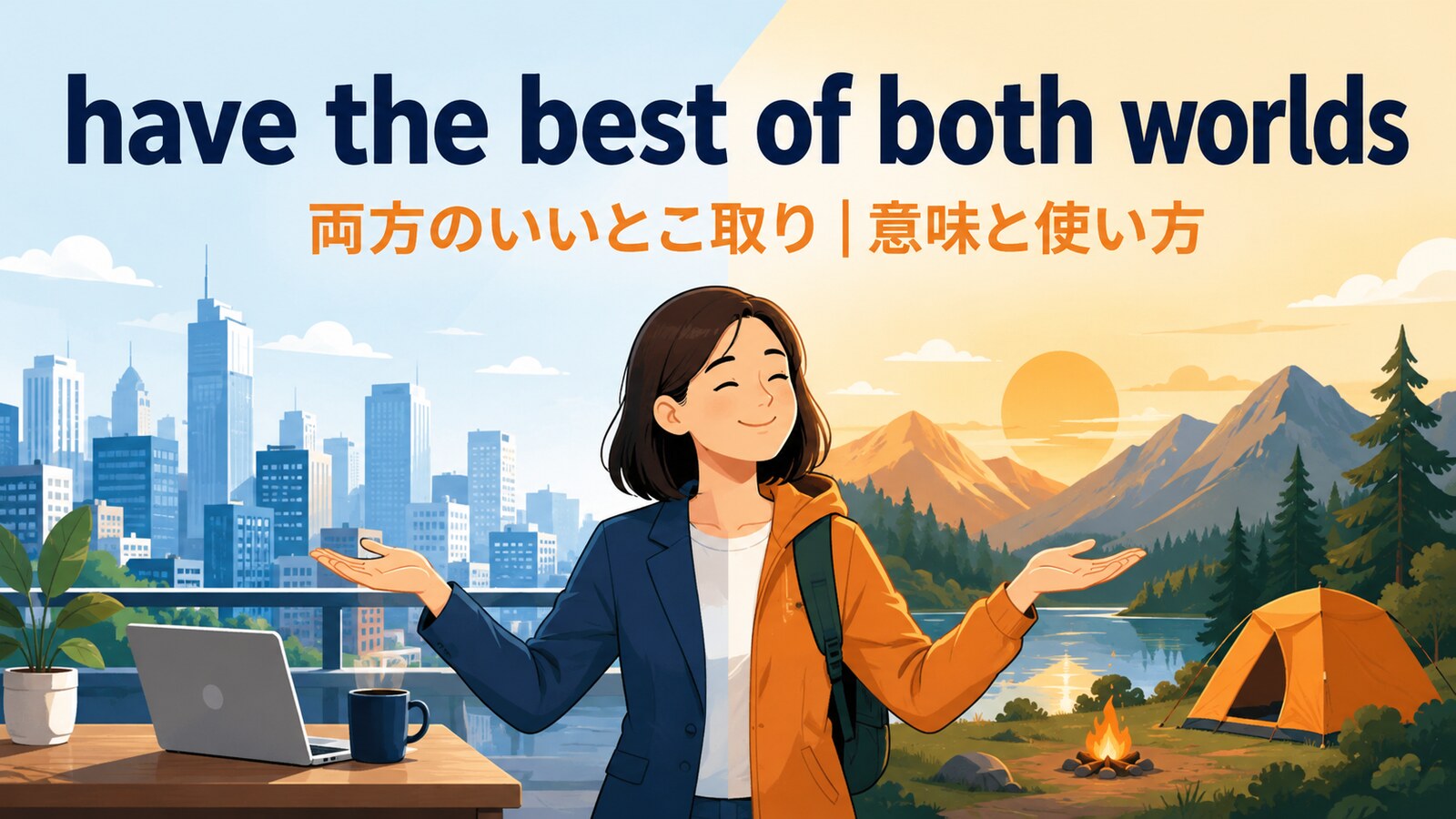 have the best of both worldsの意味は？「両方のいいとこ取り」の使い方と例文