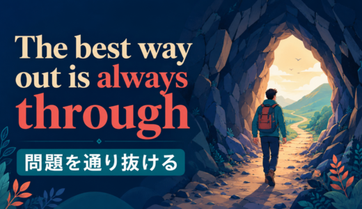 The best way out is always throughの意味・使い方｜ニュアンス・例文・簡単な言い換え