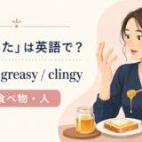 「べたべた」の英語表現