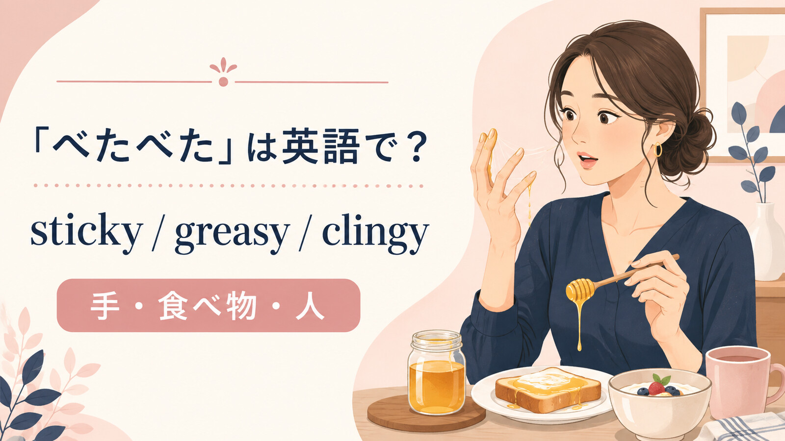 「べたべた」は英語で？sticky・greasy・clingyの使い分け