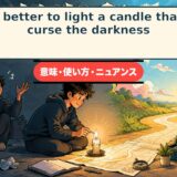 It is better to light a candle than to curse the darkness.の意味・使い方を光で示すアイキャッチ