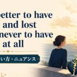 It is better to have loved and lost than never to have loved at allの意味と使い方を示すアイキャッチ