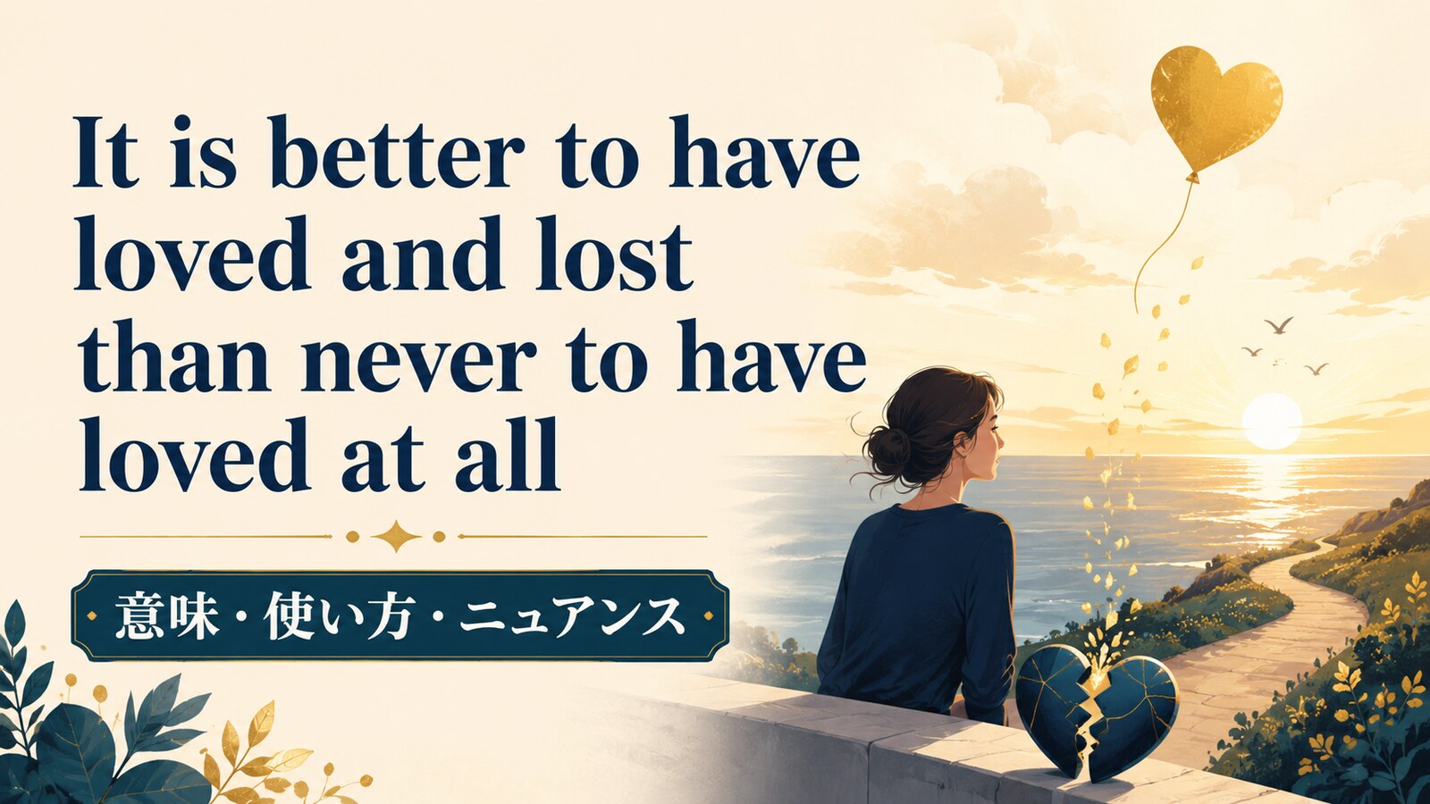 It is better to have loved and lost than never to have loved at allの意味・使い方｜ニュアンスと例文、似た表現との違い