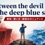 between the devil and the deep blue seaの意味と板挟みのニュアンス