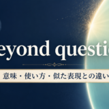beyond questionの意味・使い方・似た表現との違いを解説するアイキャッチ画像