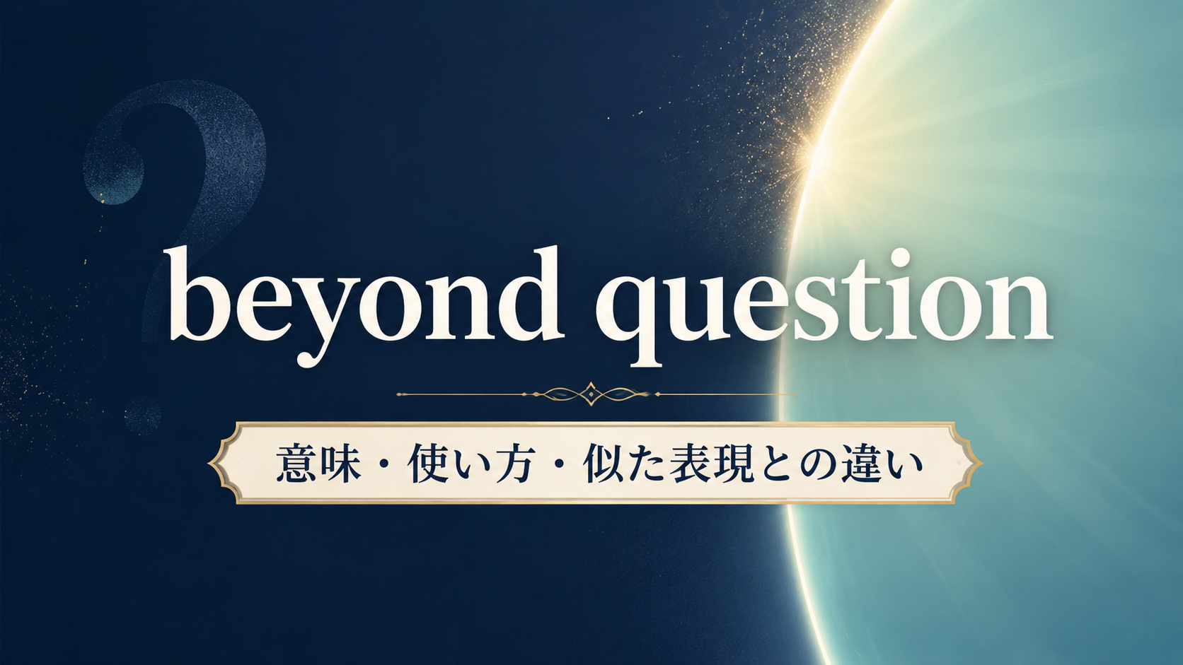 beyond questionの意味・使い方・似た表現との違いを解説するアイキャッチ画像