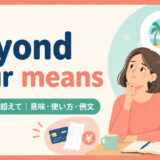 beyond your meansの意味・使い方・例文を示すアイキャッチ