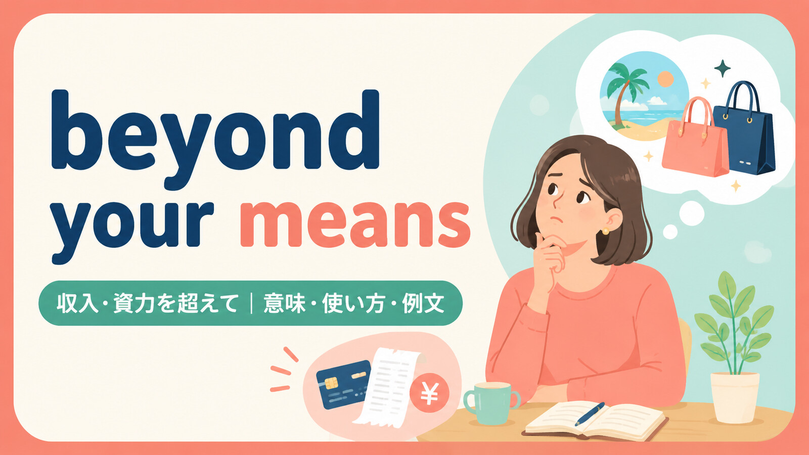 beyond your meansの意味・使い方・例文を示すアイキャッチ